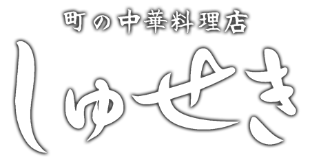 町の中華料理 しゅせき